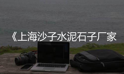 太原白石子价格、宜章石子价格最近走势、中山水洗石子价格、莱芜区灰石子价格