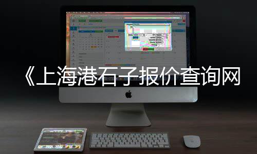 黄沙水产市场批发时间、射阳黄沙港贝类批发市场、固镇黄沙批发市场在哪里、盐都区黄沙水泥批发配送