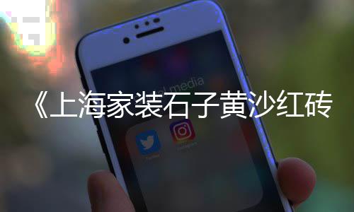 海口沙子石子批发市场电话、澄迈石子批发市场在哪里、南安石子沙批发市场在哪、漳州昭安石子批发市场
