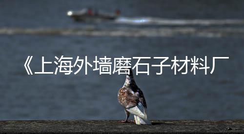 上海水泥花格窗那里买、上海水泥板检测公司、上海水泥砖护坡厂家、上海水泥搅拌站机型