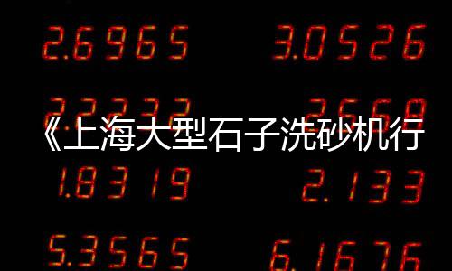 温州水泥马路切割机批发、泉州水泥电线批发、水泥条批发河南、江苏水泥批发厂家