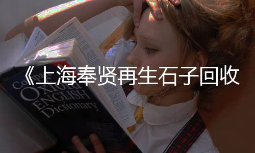 黄沙市场马面鱼价格多少、黄沙市场网红肥仔店地址、黄沙市场黑虎虾价格表、广州黄沙市场开4停4吗