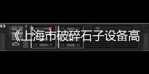 义乌小石子批发市场、福州水洗石子批发市场、烟台鱼缸石子批发市场、前营市场石子厂电话地址
