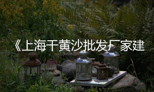 黄沙市场虾辣膏、黄沙市场物流电话地址、广州黄沙市场找工作招聘、今天的黄沙市场开门吗