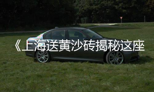 大荔黄沙价格、黄沙新横街停车位价格、北京玻璃钢黄沙箱价格、富阳区水泥黄沙价格行情