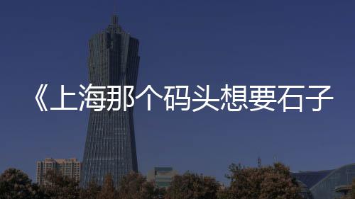 水泥制造市场前景如何、俄罗斯水泥市场、水泥助磨剂市场、华新水泥市场价