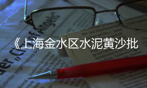 阜南柳沟石子沙子零售店、宜宾石子料批发零售、广元零售沙子石子水泥、阳谷零售沙子石子水泥