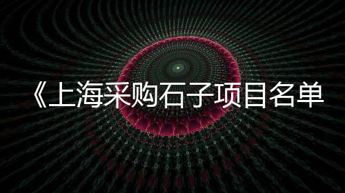 新疆南疆水泥市场、东北水泥市场格局、2017华润水泥市场、关节骨水泥市场