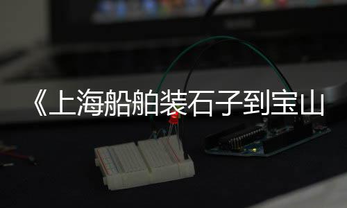 上海黄沙石子价格上涨、上海黄沙配送施工队电话、上海松江黄沙石子附近、上海黄沙水泥粘结剂厂家
