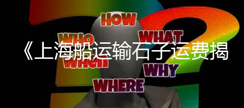 抛光石子批发、同城黄沙石子水泥批发、东城园林石子批发电话、上饶白石子批发电话
