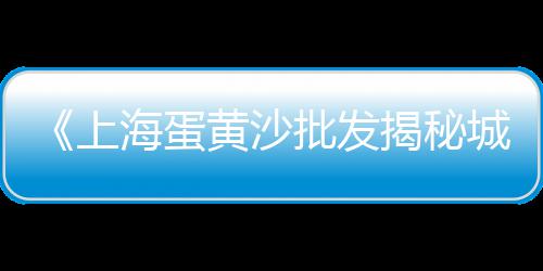 上海市马桥黄沙石子水泥、黄沙上海鲜酒家珠江新城店、上海2吨黄沙多少钱、上海水泥黄沙价钱多少