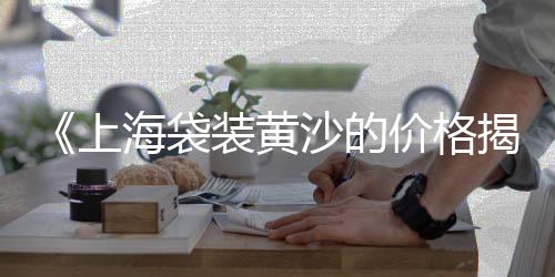 上海捡石子视频大全集、上海收购石子的厂家地址、上海石子哪里运来的、上海白石子市场地址