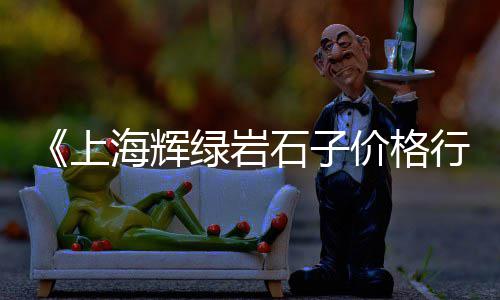 辽宁批发黑石子电话、石子13号批发、温州平阳石子批发、袋装石子馍批发