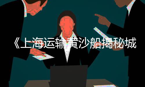 零售黄沙水泥厂家电话地址、罗店镇黄沙水泥批发零售、零售黄沙石子水泥价格多少、铜陵黄沙堆场零售挣钱吗