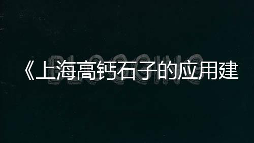 湖南石子价格、黑色石子价格走势、淮安洪泽石子价格、淮安直销石子价格