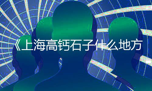 德州水泥荷兰砖价格、水泥空心制砖机械价格、安顺水泥毯价格、涧岭店水泥价格