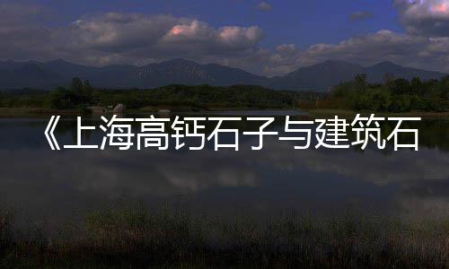 宁波黄沙水泥批发配送、广州黄沙市场小波龙批发、番禺黄沙批发市场地址、上海水泥黄沙石子码头批发
