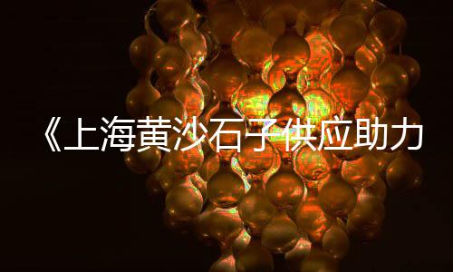 唐山胶粘石子批发厂家、金华石子批发多少钱、漯河石子批发市场、遂宁批发石子厂电话地址