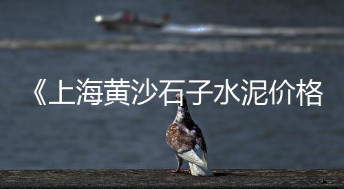 上海虹淞路水泥黄沙、上海建材黄沙价钱、上海黄沙水石、上海建材黄沙专卖
