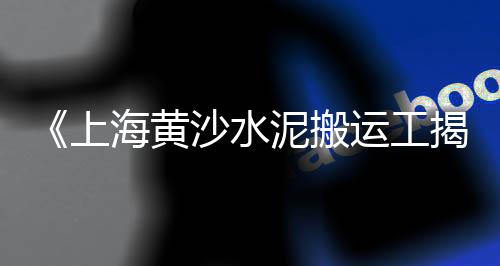 上海水泥桩树、上海水泥防水涂料市价多少、上海水泥板砖胎膜价格、上海水泥烟道管厂家直销