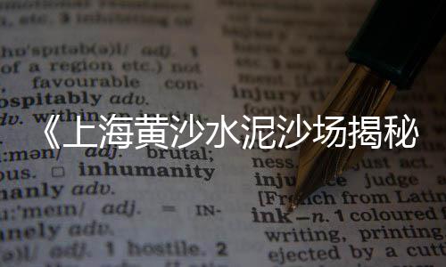灌云水泥船价格、进口水泥布袋价格图片、德州水泥地板价格多少、日照中东水泥船价格查询