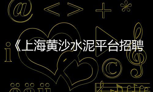 上海松江卖石子、上海青石子加工厂地址、上海搅拌站有收石子的吗、福建石子海运到上海多少钱