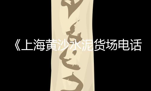 侯马水泥批发、随州仿瓷水泥漆批发、水泥排水管施工批发、莆田安全的水泥电线批发
