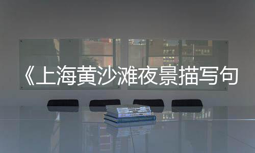 宁波黄沙市场价格走势最新、黄沙市场转运物流、黄沙市场门口摆摊、广州黄沙市场招牌