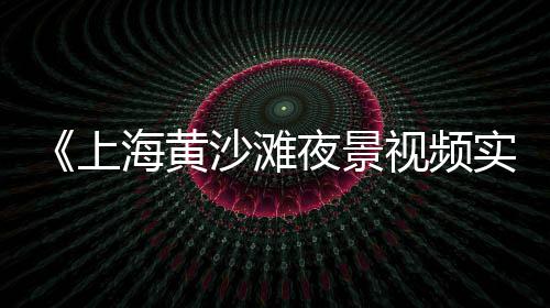 广州黄沙永庆坊烧烤价格、歙县出售水泥黄沙价格、黄沙附近租车位价格、龙游县黄沙价格