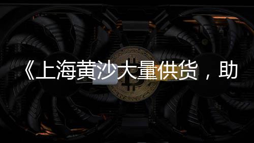 上海零售水泥黄沙价格、上海水泥黄沙招工人、接到送黄沙的上海电话、上海黄沙搅拌站地址