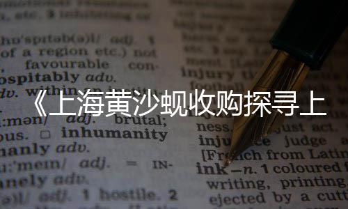 天门城区水泥黄沙价格表、黄沙街猪肉价格查询网站、再生砂与黄沙价格对比图、黄沙公馆团购价格表