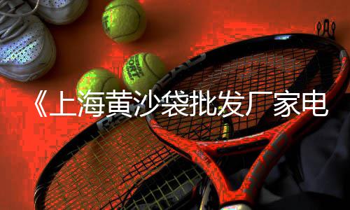 上海石子路公园、上海捡石子视频素材网、上海船运石子价格表、上海火山岩石子厂家
