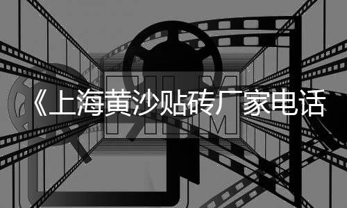 濮阳石子零售店地址、漯河石子零售店在哪、抚州批发零售石子在哪里、许昌石子零售电话号码