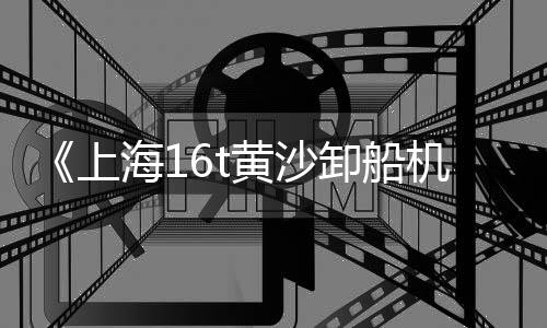 黄沙洲附近木炭批发、黄沙岗渔网批发电话、黄沙批发海鲜市场行情、江苏赣榆黄沙水泥全程批发