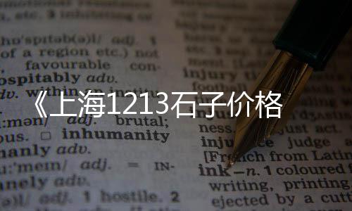 岫岩建材石子批发市场、临沂二手石子破碎机市场、东城白石子批发市场地址、德州乐陵石子市场价格表