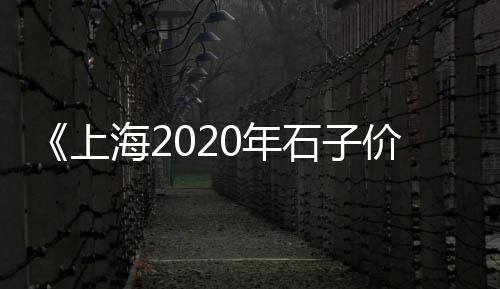 黄沙和白沙价格对比、黄沙高级住宅出售价格多少、黄沙古渡婚礼价格查询表、蚌埠黄沙市场价格
