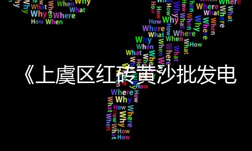 梁平水泥制品市场电话、水泥基础建材批发市场、今年陕西的水泥市场行情、温州散装水泥批发市场