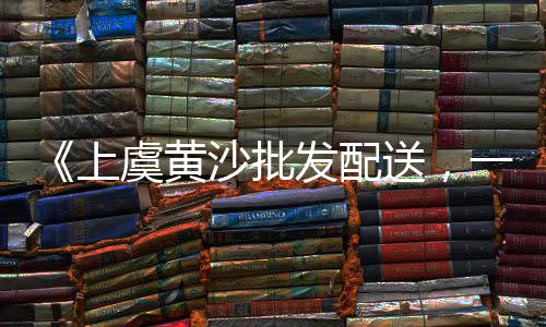 上海石子黄沙出售、上海警察学校石子坚、上海青松路石子厂地址、上海石子停车场电话地址