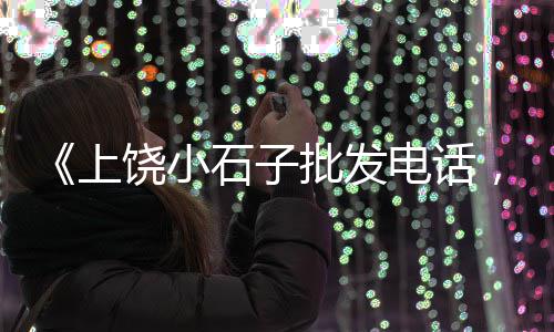 都匀水泥零售电话号码查询、零售沙子水泥生意怎么做、河曲县水泥零售点、巴依布拉克镇水泥零售