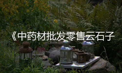 厦门庭院白石子批发、水泥黄砂石子批发、灰石子批发店铺、唐山碎石子批发