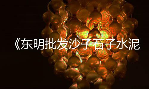 四川万源水泥批发市场、水泥市场调查方式、2018年水泥市场形势、干水泥市场价
