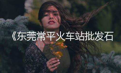 衡水批发零售沙子石子水泥桃城区、市北区石子零售、新昌石子零售电话、临城零售石子电话