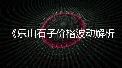蓟县石子零售商、大张庄镇石子批发零售、深圳石子零售电话多少、张家窝石子零售商