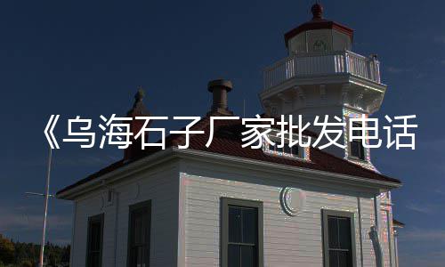 上海水泥毯价位查询网站、上海水泥预制品招工、上海水泥黄沙石子批发、上海水泥厂刷漆价格
