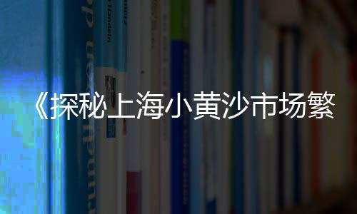 黄沙批发站赚钱吗、黄沙水库鱼批发、辽宁黄沙水泥批发、南京粗黄沙批发