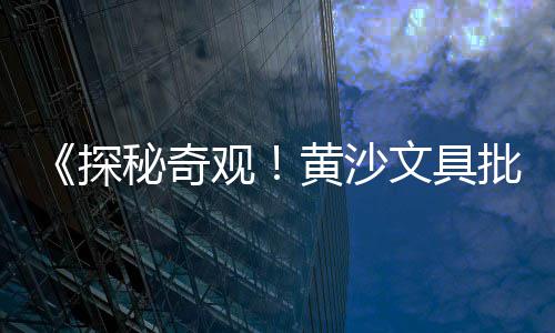 防水黄沙批发、黄沙水产批发市场马鲛鱼、北城黄沙批发市场电话、云阳江口黄沙批发水果