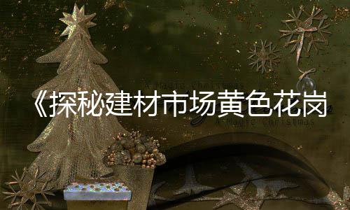 滨州抗压玄武岩石子价格、深圳石子泡澡价格查询、宁城县石子价格、邳州市石子价格