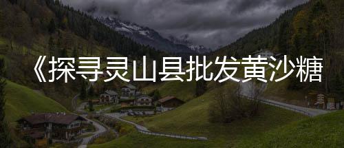 盐城滨海黄沙批发市场、黄沙三文鱼新鲜批发、李德刚黄沙石子水泥批发、嘉善水泥黄沙批发市场