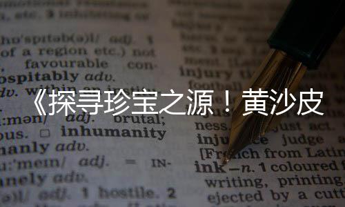 黄沙种类价格、最新码头黄沙价格走势图、北海铁山港黄沙价格表、广西黄沙沟猪肉价格多少