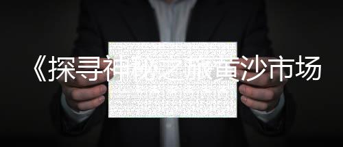 滨州砂浆石子价格、石子沙子价格分析、再生石子原料价格、宝丰永顺石子价格